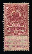 1920-21 5r on 5k Gomel, Russian Civil War Local Issue, Russia, Inflation Surcharge on Revenue Stamp (Red Overprint)