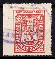 1914 5k Skopin Zemstvo, Russia (Schmidt #13, Canceled)