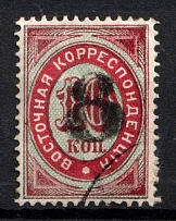1876 8k on 10k Offices in Levant, Russia (Black Overprint, Signed, Canceled)