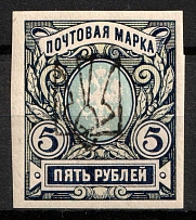 1918 5r Odessa Type 6 (5 b), Ukrainian Tridents, Ukraine (Bulat 1255, Signed, CV $110)
