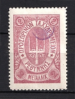 1899 2m Crete 2nd Definitive Issue, Russian Administration (LILAC Stamp, Signed)