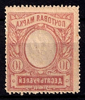 1915 10r Russian Empire, Russia (Sc. 109, Zv. 122, OFFSET, MNH)