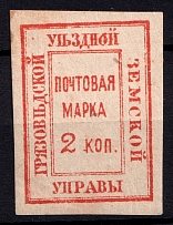 1880 2k Gryazovets Zemstvo, Russia (Schmidt #4, CV $30)