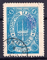1899 1г Crete 3d Definitive Issue, Russian Administration (Blue, Сanceled, СV $30)