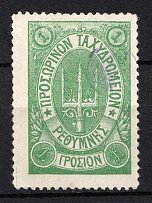 1899 1Г Crete 2nd Definitive Issue, Russian Military Administration (GREEN Stamp, Dot after 'Σ', CV $40)