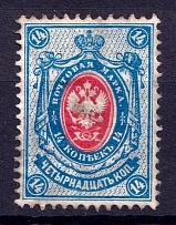1902 14k Russian Empire, Vertical Watermark, Perf 14.25x14.75 (Sc. 61, Zv. 63, CV $50)