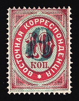 1876 8k on 10k Eastern Correspondence Offices in Levant, Russia (Vertical Watermark, Blue Overprint, Rare, CV $2,500)