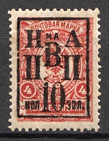 1921 10k on 4k Nikolaevsk-on-Amur Priamur Provisional Government (Only 99 issued, CV $375)