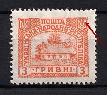 1920 3г Ukrainian Peoples Republic Ukraine (White Dot on Right Trident, Print Error)