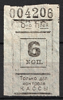 6k Consumer Society, Cash Stamp, RSFSR, Russia