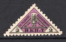 1926 2k Peoples Commissariat for Posts and Telegraphs `НКПТ`