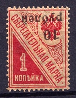 1919 10r Kuban on Saving Stamp, Russia, Civil War (INVERTED Overprint, Print Error, CV $250)