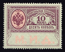 1913 10k Consular Fee Revenue, Russia (MNH)