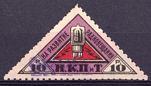 1926 10r People's Commissariat for Posts and Telegraphs `НКПТ`, Russia (Rare, Specimen)