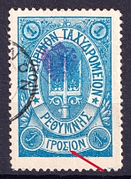 1899 1г Crete 3d Definitive Issue, Russian Administration (Dot between 'E' and 'I', Print Error, Blue, СV $60)