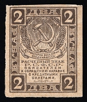 1918 2R Money-stamp, RSFSR Revenue, Russia