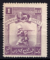 1921? 1sh Persian Post, Unofficial Issue, Russia Civil War (CV $30)