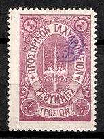 1899 1g Crete, 3rd Definitive Issue, Russian Administration (Kr. 42, Lila, Signed, CV $40)