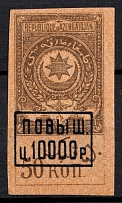 1922 10000r on 50k Azerbaijan, Revenue Stamp Duty, Civil War, Russia (MNH)