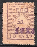 1928 50k Nakhichevan-on-Don, Consumer Society, for Recording of the Membership Pick up of Goods, USSR, Russia