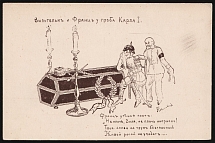 1914 'Wilhelm and Franz at the Coffin of Charles I', WWI Russian Empire Caricature, Anti-Germany Propaganda, Postcard, Mint