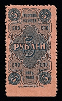 1923 5R Rostov-Nakhichevan, Russian Civil War Revenue, United Consumer Society, Money-stamp (Red paper)