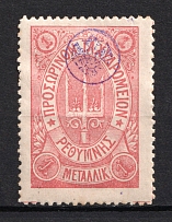 1899 1m Crete 2nd Definitive Issue, Russian Administration (ROSE Stamp, CV $150)