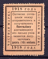 1918 10k In Favor of the Postman, Private Stamp, Russia (Signed)