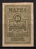 1918 80k Chancellery Fee, Revenue, Russia, Non-Postal