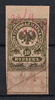 1919 10k Admiral Kolchak Omsk, Far East, Revenue Stamp Duty, Civil War, Russia (Canceled)