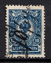 1918-22 `10 руб`, Genuine Local Issue, but not identified, Russia Civil War (Black Overprint, Canceled)
