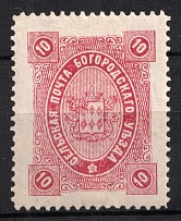 1890 10k Bogorodsk Zemstvo, Russia (Schmidt #64)