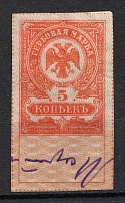 1919 5k Admiral Kolchak Omsk, Far East, Siberia, Revenue Stamp Duty, Civil War, Russia (Canceled)