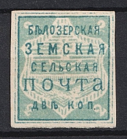 1882 2k Belozersk Zemstvo, Russia (Schmidt #28)
