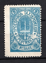 1899 2m Crete 2nd Definitive Issue, Russian Administration (BLUE Stamp, No Control Mark)