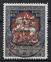 1914 10k Russian Empire, Charity Issue, Perforation 11.5 (Broken Spear, Print Error, Canceled)