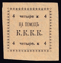 4k Kungur, In Favor Committee of the Red Cross 'К. К. К. К', Russia (Yellow Paper)