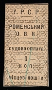 1923 1k Romny, Russia Ukraine Revenue, Court Fees (Canceled)