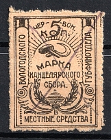 1924 5k Vologda, Chancellery Fee, Russia (Canceled)