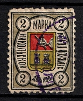 1897 2k Nikolsk Zemstvo, Russia (Schmidt #3, Signed, Canceled)