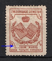 1894 4k Gryazovets Zemstvo, Russia, Print Error 