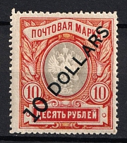1918 10d Offices in China, Russia (Kr. 65 I/II, CV $500, MNH)