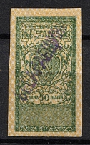 1918 50sh 'Besarabshchyna', Revenue Stamp Duty, Ukraine, Russian Civil War