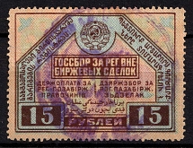 1927 15r USSR Bill of Exchange Market, Revenue, Russia, Non-Postal (Canceled)