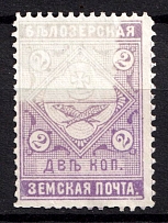 1889 2k Belozersk Zemstvo, Russia (Schmidt #40)
