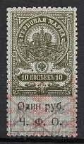 1920 1r on 10k Cherepovets, Revenue Stamp Duty, Russian Civil War Revenue Inflation Surcharge (Cancelled)