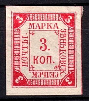 1883 3k Zenkov Zemstvo, Russia (Schmidt #10, CV $30)