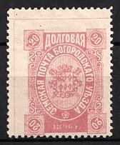1896 20k Bogorodsk Zemstvo, Russia (Schmidt #172, CV $60)