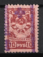 1926 10R USSR Revenue, Russia, Consular Fee (Canceled, Coat of Arms Ribbons is Clean)