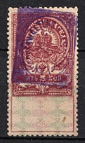 1918 5k Minsk, German Occupation, Revenue Stamp Duty, Russian Civil War